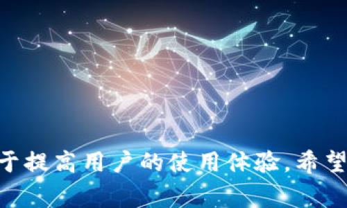 如何有效解决tpWallet转账操作失败的问题：全面指南及常见故障解析

tpWallet, 转账失败, 钱包故障, 解决方案/guanjianci

在日常使用tpWallet进行资产转账时，用户有时会遇到转账操作失败的情况。这种情况不仅影响用户体验，更可能造成资金的暂时性困扰。因此，了解造成转账失败的原因及解决方案是十分重要的。本文将为您提供关于tpWallet转账操作失败的详细解析，帮助您梳理出常见问题及有效的解决措施。

一、tpWallet转账操作失败的常见原因

在进行tpWallet转账时，如果出现操作失败，通常可能是由于以下几个原因：

1. **网络问题**：tpWallet需要良好的网络连接才能完成转账操作。如果用户的网络不稳定，可能导致请求未能成功发送到服务器。尤其是在高峰期，网络拥堵情况更为严重。

2. **钱包余额不足**：转账请求所需的金额需包含转账数额及相关网络手续费。如果用户的钱包余额不足以覆盖这部分费用，转账操作将会失败。

3. **系统维护或故障**：tpWallet的系统有可能因进行维护或出现故障而影响到转账请求的处理。若此类现象发生，用户需要耐心等待系统恢复。

4. **账户权限问题**：用户的账户若在某些情况下被标记为可疑账户，转账功能可能会被限制。此时，用户需确认账户状态并进行相应的身份验证。

二、如何排除和解决转账失败问题

针对以上提到的常见原因，用户可以尝试以下方法来解决tpWallet转账失败的问题：

1. **检查网络连接**：确保手机或电脑连接的是稳定的网络，用户可以尝试切换Wi-Fi或使用移动数据进行转账。如果网络条件不理想，建议稍候片刻后再进行尝试。

2. **确认钱包余额**：在执行转账操作之前，用户应先前往钱包首页检查可用余额。确保余额充足且超过转账金额及手续费的要求，避免因余额不足而造成操作失败。

3. **关注平台公告**：关注tpWallet官网及其社交媒体平台，及时获取有关系统维护或故障的公告信息。一旦得知系统运行出现问题，用户可耐心等待恢复后再进行转账操作。

4. **核实账户状态**：如有账户权限问题，用户应联系tpWallet客服进行确认，了解账户情况并按指引进行身份验证。为了避免惩罚，用户应遵循正规的操作流程。

三、用户常见疑问解答

1. 如何确认tpWallet的转账是否成功？

确认转账是否成功是每位用户在使用tpWallet时需了解的关键环节。通常情况下，tpWallet提供了实时的交易确认通知，这使得用户可以很轻松地查账户的转账记录。

首先，转账成功后，用户一般会收到平台发送的成功通知，通知内容通常包括交易ID、金额、接收方地址及时间等信息。其次，用户可以在tpWallet的交易记录中查找该笔交易，确认状态是否为“已完成”。

如果在交易记录中找不到相关信息，用户需要考虑以下几点：

1. **耐心等待**：某些转账可能因为网络原因需要较长的确认时间，特别是在高峰期，用户最好耐心等待一段时间。

2. **使用交易哈希进行查询**：tpWallet系统会为每一笔交易生成一个唯一的交易哈希（Transaction Hash），用户可以通过这个哈希在区块链浏览器中查询到交易的详情。如能查到交易状态为“成功”，则表示转账已完成。

3. **客服支持**：若用户长时间未收到交易确认，建议联系tpWallet官方客服，以获得进一步的帮助。他们能帮助用户查找交易的问题所在，并提供详细解决方案。

2. tpWallet转账操作失败是否会扣款？

在进行转账操作时，用户可能会担忧转账操作失败是否会导致扣款的问题。一般而言，tpWallet在处理转账时，会先对用户的账户进行检查，以确定转账所需的金额及相关手续费。

如果用户的余额足够并且操作请求发送成功，但由于某种因素导致转账失败，资金通常会保持在用户的tpWallet账户中，不会被扣除。这是tpWallet采取的保障措施，以确保用户资金的安全。

然而，如果转账失败已被扣除手续费，用户则需了解手续费的影响及相应的退款请求流程。一般情况下，转账未成功但手续费已扣除的情况较为少见，通常是由以下原因造成：

1. **手续费已经在发送转账请求时预扣**：部分钱包在用户发起转账请求时会预先扣除网络手续费，若随后的交易因故障而未成功，则用户将无法收回该部分费用。

2. **系统或网络延迟**：在某些情况下，由于网络异常或服务器响应延迟，用户可能误认为转账失败，然而实际上请求已被处理。此时用户可以通过交易记录进行确认。

总之，用户在使用tpWallet进行转账时应仔细核对操作数据，并时刻关注系统反馈，才能有效避免因误操作带来的财务损失。

3. 如何避免tpWallet转账失败的问题？

预防永远胜于治疗，维护良好的tpWallet使用习惯可以有效减少转账失败的次数。以下是一些具体的建议：

1. **确保良好的网络环境**：使用tpWallet前，用户应确保在一个良好的网络环境下进行操作。不可在信号不佳的地方进行重要的资金转账，以免因网络延迟造成的不必要损失。

2. **定期更新软件**：保持tpWallet应用程序为最新版本，有助于避免由于过时版本导致的功能不兼容问题。用户应根据系统提示定期更新软件，以确保软件的稳定和安全性。

3. **备份账户信息**：定期备份与维护好tpWallet的账户信息，防止因设备丢失而造成的损失。用户可将账户的私钥，以及助记词记录在安全的地方，以便随时恢复账户。

4. **合理设置转账金额**：用户在执行转账功能时，建议预留一部分余额充当转账所需的手续费，以确保转账操作的顺利进行。可以设定合理的预算，并遵循“先检查，后转账”的原则。

5. **提升安全意识**：关注tpWallet的安全提示和动态，警惕钓鱼网站及诈骗行为的影响，切忌在不安全或非官方的平台上输入账户信息。

通过以上方法，用户可以在使用tpWallet进行转账时有效避免出现失败的情况，提升转账的成功率。

总结

综上所述，tpWallet转账操作失败的现象是用户在使用过程中常见的问题。了解常见故障原因，掌握解决方法，以及增强安全意识，将有助于提高用户的使用体验。希望本文提供的信息能为您在使用tpWallet转账中遇到的问题提供有效的指导与帮助。如仍存在疑问，请及时联系官方客服以获取专业支持。