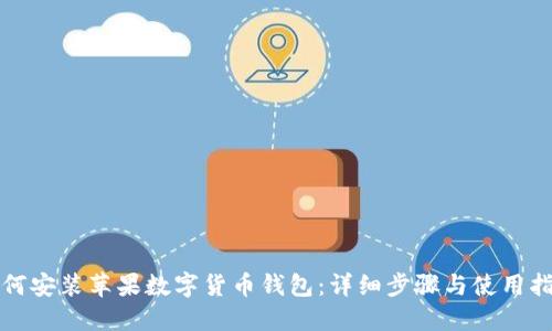如何安装苹果数字货币钱包：详细步骤与使用指南