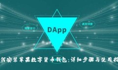 如何安装苹果数字货币钱包：详细步骤与使用指