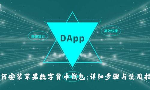 如何安装苹果数字货币钱包：详细步骤与使用指南