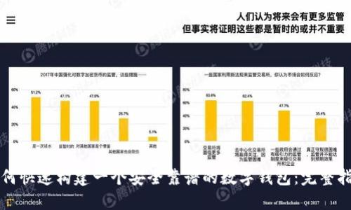 如何快速构建一个安全靠谱的数字钱包：完整指南