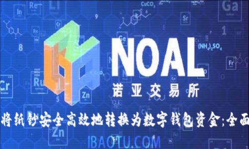 如何将纸钞安全高效地转换为数字钱包资金：全面指南