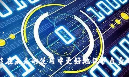 如何彻底清除tpWallet闪兑记录，让你的数字资产隐私更安全

tpWallet, 闪兑记录, 数字资产, 隐私保护/guanjianci

引言
在数字货币迅速发展的时代，用户的隐私与安全性越来越受到重视。tpWallet作为一款广受欢迎的数字钱包，虽然提供了便捷的数字资产管理功能，但用户在使用其闪兑功能时产生的交易记录，可能会对隐私产生潜在威胁。如何完整且安全地清除这些闪兑记录，成为了用户非常关心的话题。本文将详细探讨如何清除tpWallet中的闪兑记录，以及相关的隐私保护措施。

tpWallet概述
tpWallet是一款设计精良的数字钱包，支持多种数字资产的存储和管理，以及便捷的闪兑功能。用户可以在不同的数字资产之间进行快速兑换，提高交易的灵活性和效率。然而，使用闪兑功能会在钱包中产生一定的交易记录，这些记录有可能被其他人获取，从而影响用户的隐私。

为什么要清除tpWallet闪兑记录
许多用户在使用tpWallet进行闪兑时，并不考虑到记录的隐私性。其实，闪兑记录可能会泄露用户的交易习惯、资产状况和交易频率等信息，这对用户的资产安全和隐私保护都是不利的。为了确保用户的个人信息不被泄露，清除闪兑记录显得格外重要。

清除tpWallet闪兑记录的方法
为了清除tpWallet的闪兑记录，用户可以按照以下步骤进行操作：
ol
    listrong登录tpWallet：/strong打开tpWallet应用，输入你的账号和密码进行登录。/li
    listrong进入闪兑记录界面：/strong在主界面中找到“闪兑”或“交易记录”选项，点击进入。/li
    listrong查看记录：/strong在记录页面，查看所有的闪兑交易记录。/li
    listrong选择记录：/strong通常会有选项允许用户选择要清除的记录。勾选需要删除的闪兑记录。/li
    listrong确认删除：/strong删除时需要确认操作，系统会提示确认删除所选记录，点击确认即可完成清除。/li
/ol
值得注意的是，不同版本的tpWallet可能在操作界面和步骤上会有所不同，用户可以根据应用版本进行相应的调整。在进行任何删除操作时，建议用户先备份重要数据，以防误删导致无法恢复。

清除记录后的影响
清除闪兑记录后，用户的账本将变得更加干净，交易历史也不会被他人轻易获取。这不仅能保护用户的隐私，同时也减少了账户被攻击的风险。然而，删除记录也意味着无法查看过去的交易信息，这可能对用户未来的资产调配和决策产生一定影响。因此，用户在清除记录之前，需斟酌这一决定是否符合自身需求。

其他隐私保护措施
除了清除闪兑记录外，提升数字资产的隐私保护，还可以采取以下措施：
ul
    listrong使用匿名服务：/strong在进行交易时，可以使用一些匿名币种或者混币服务，进一步增强匿名性。/li
    listrong定期更换地址：/strong为每一次交易使用新的收款地址，以减少透露交易习惯的风险。/li
    listrong启用两步验证：/strong确保钱包的安全性，可以启用两步验证功能，增加账户的安全性。/li
/ul

常见问题解答

问题1：闪兑记录清除后，是否会影响资金的安全性？
很多用户在清除tpWallet闪兑记录时担心，这样做会影响其资金的安全性。实际上，清除闪兑记录仅涉及交易历史的删除，并不会对资产本身的安全性产生任何影响。闪兑记录只是用来记录用户过去的交易活动，而资金的安全性主要取决于用户的账户管理及安全措施的实施。因此，虽然清除记录不会直接影响资金的安全性，但用户在删除记录后应继续保持警惕，确保账户的安全。
例如，用户该定期检查账户的访问记录，确保没有异常登录。此外，使用强密码以及定期更换密码也能有效提升账户的安全性。同时，使用两步验证等安全措施也是非常有必要的。

问题2：如何确保tpWallet的隐私性与安全性？
为了确保tpWallet以及其他数字资产管理工具的隐私性与安全性，用户可以采取多种方式来加强安全防护。
首先，用户应选择强密码，并避免使用生日、姓名等容易被猜测的密码。同时，定期更换密码也是个好习惯。此外，用户可以启用两步验证功能，确保即使密码被盗也难以登录账户。
其次，关注钱包软件的更新。tpWallet定期推出版本更新，除了增加新功能，也会修复安全漏洞。因此，保持钱包应用的最新状态，可以确保你使用的是最新的安全防护措施。
最后，使用冷钱包存储长期持有的资产也是一个比较安全的选择。冷钱包是指没有连网的硬件钱包，可以有效防止来自网络攻击的风险。

问题3：如何应对闪兑后遗留的隐私风险？
即便在清除闪兑记录后，用户仍需关注可能遗留的隐私风险。为了更好地应对这些风险，可以从以下几个方面着手：
首先，了解闪兑平台的隐私政策和数据保护措施是十分重要的。由于交易记录是由第三方平台保留的，用户需确保选择的闪兑服务拥有合理的隐私保护措施。
其次，可以考虑使用加密货币的混币服务。通过混币服务，可以将资产与其他宠币混合，从而达到匿名化的效果，降低追踪风险。
最后，建立个人的资产管理系统，定期对交易历史进行整理与分析。通过这样的方式，了解自己的交易模式和资产流动，有助于及早发现潜在的风险，采取相应的措施进行规避。

结论
清除tpWallet的闪兑记录是保护用户隐私的一个重要步骤，用户在使用钱包时需注意记录的积累和存储。通过本文的方法与建议，用户不仅能有效地清除旧有闪兑记录，还能在未来的使用中更好地保护自身的隐私与安全。