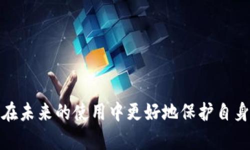 如何彻底清除tpWallet闪兑记录，让你的数字资产隐私更安全

tpWallet, 闪兑记录, 数字资产, 隐私保护/guanjianci

引言
在数字货币迅速发展的时代，用户的隐私与安全性越来越受到重视。tpWallet作为一款广受欢迎的数字钱包，虽然提供了便捷的数字资产管理功能，但用户在使用其闪兑功能时产生的交易记录，可能会对隐私产生潜在威胁。如何完整且安全地清除这些闪兑记录，成为了用户非常关心的话题。本文将详细探讨如何清除tpWallet中的闪兑记录，以及相关的隐私保护措施。

tpWallet概述
tpWallet是一款设计精良的数字钱包，支持多种数字资产的存储和管理，以及便捷的闪兑功能。用户可以在不同的数字资产之间进行快速兑换，提高交易的灵活性和效率。然而，使用闪兑功能会在钱包中产生一定的交易记录，这些记录有可能被其他人获取，从而影响用户的隐私。

为什么要清除tpWallet闪兑记录
许多用户在使用tpWallet进行闪兑时，并不考虑到记录的隐私性。其实，闪兑记录可能会泄露用户的交易习惯、资产状况和交易频率等信息，这对用户的资产安全和隐私保护都是不利的。为了确保用户的个人信息不被泄露，清除闪兑记录显得格外重要。

清除tpWallet闪兑记录的方法
为了清除tpWallet的闪兑记录，用户可以按照以下步骤进行操作：
ol
    listrong登录tpWallet：/strong打开tpWallet应用，输入你的账号和密码进行登录。/li
    listrong进入闪兑记录界面：/strong在主界面中找到“闪兑”或“交易记录”选项，点击进入。/li
    listrong查看记录：/strong在记录页面，查看所有的闪兑交易记录。/li
    listrong选择记录：/strong通常会有选项允许用户选择要清除的记录。勾选需要删除的闪兑记录。/li
    listrong确认删除：/strong删除时需要确认操作，系统会提示确认删除所选记录，点击确认即可完成清除。/li
/ol
值得注意的是，不同版本的tpWallet可能在操作界面和步骤上会有所不同，用户可以根据应用版本进行相应的调整。在进行任何删除操作时，建议用户先备份重要数据，以防误删导致无法恢复。

清除记录后的影响
清除闪兑记录后，用户的账本将变得更加干净，交易历史也不会被他人轻易获取。这不仅能保护用户的隐私，同时也减少了账户被攻击的风险。然而，删除记录也意味着无法查看过去的交易信息，这可能对用户未来的资产调配和决策产生一定影响。因此，用户在清除记录之前，需斟酌这一决定是否符合自身需求。

其他隐私保护措施
除了清除闪兑记录外，提升数字资产的隐私保护，还可以采取以下措施：
ul
    listrong使用匿名服务：/strong在进行交易时，可以使用一些匿名币种或者混币服务，进一步增强匿名性。/li
    listrong定期更换地址：/strong为每一次交易使用新的收款地址，以减少透露交易习惯的风险。/li
    listrong启用两步验证：/strong确保钱包的安全性，可以启用两步验证功能，增加账户的安全性。/li
/ul

常见问题解答

问题1：闪兑记录清除后，是否会影响资金的安全性？
很多用户在清除tpWallet闪兑记录时担心，这样做会影响其资金的安全性。实际上，清除闪兑记录仅涉及交易历史的删除，并不会对资产本身的安全性产生任何影响。闪兑记录只是用来记录用户过去的交易活动，而资金的安全性主要取决于用户的账户管理及安全措施的实施。因此，虽然清除记录不会直接影响资金的安全性，但用户在删除记录后应继续保持警惕，确保账户的安全。
例如，用户该定期检查账户的访问记录，确保没有异常登录。此外，使用强密码以及定期更换密码也能有效提升账户的安全性。同时，使用两步验证等安全措施也是非常有必要的。

问题2：如何确保tpWallet的隐私性与安全性？
为了确保tpWallet以及其他数字资产管理工具的隐私性与安全性，用户可以采取多种方式来加强安全防护。
首先，用户应选择强密码，并避免使用生日、姓名等容易被猜测的密码。同时，定期更换密码也是个好习惯。此外，用户可以启用两步验证功能，确保即使密码被盗也难以登录账户。
其次，关注钱包软件的更新。tpWallet定期推出版本更新，除了增加新功能，也会修复安全漏洞。因此，保持钱包应用的最新状态，可以确保你使用的是最新的安全防护措施。
最后，使用冷钱包存储长期持有的资产也是一个比较安全的选择。冷钱包是指没有连网的硬件钱包，可以有效防止来自网络攻击的风险。

问题3：如何应对闪兑后遗留的隐私风险？
即便在清除闪兑记录后，用户仍需关注可能遗留的隐私风险。为了更好地应对这些风险，可以从以下几个方面着手：
首先，了解闪兑平台的隐私政策和数据保护措施是十分重要的。由于交易记录是由第三方平台保留的，用户需确保选择的闪兑服务拥有合理的隐私保护措施。
其次，可以考虑使用加密货币的混币服务。通过混币服务，可以将资产与其他宠币混合，从而达到匿名化的效果，降低追踪风险。
最后，建立个人的资产管理系统，定期对交易历史进行整理与分析。通过这样的方式，了解自己的交易模式和资产流动，有助于及早发现潜在的风险，采取相应的措施进行规避。

结论
清除tpWallet的闪兑记录是保护用户隐私的一个重要步骤，用户在使用钱包时需注意记录的积累和存储。通过本文的方法与建议，用户不仅能有效地清除旧有闪兑记录，还能在未来的使用中更好地保护自身的隐私与安全。