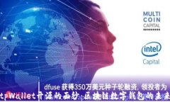 揭开tpWallet开源的面纱：区块链数字钱包的未来之