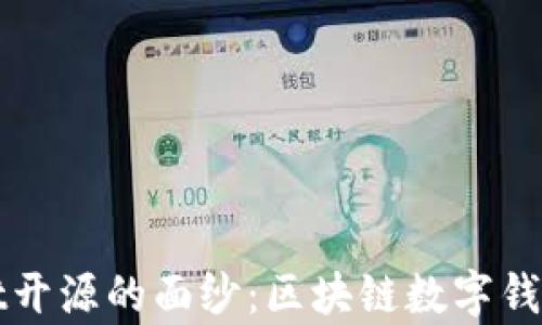 
揭开tpWallet开源的面纱：区块链数字钱包的未来之路