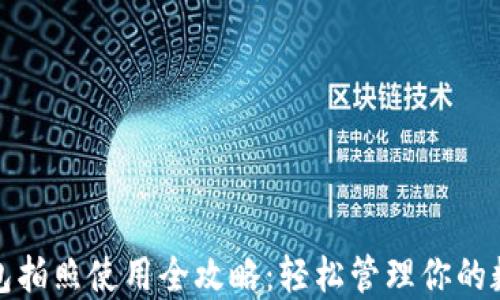 
数字钱包拍照使用全攻略：轻松管理你的数字资产