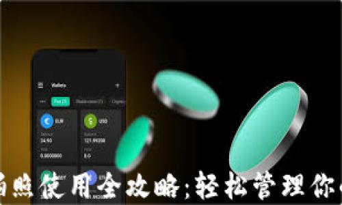 
数字钱包拍照使用全攻略：轻松管理你的数字资产