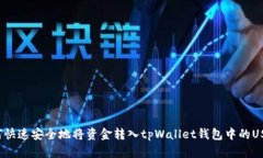 如何快速安全地将资金转入tpWallet钱包中的USDT？