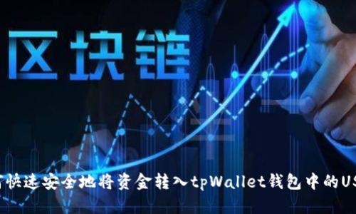 如何快速安全地将资金转入tpWallet钱包中的USDT？