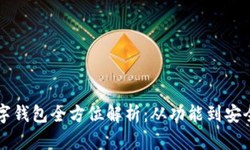 2023年大陆可用的数字钱包全方位解析：从功能到安全性，您需要了解的一切