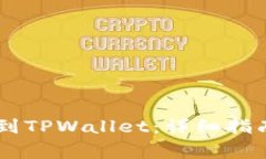 如何将CSPR提币到TPWallet：详细指南与常见问题解