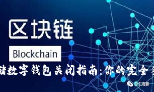 邮储数字钱包关闭指南：你的完全手册
