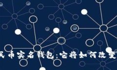 全面解析数字人民币实名钱包：它将如何改变我