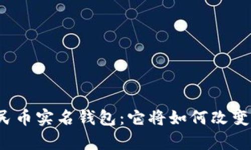 全面解析数字人民币实名钱包：它将如何改变我们的支付未来？