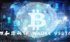  如何有效管理和您的TP Wallet USDT余额：全面指南