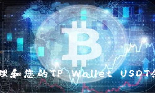  如何有效管理和您的TP Wallet USDT余额：全面指南