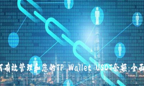  如何有效管理和您的TP Wallet USDT余额：全面指南