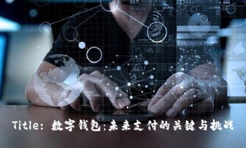 Title: 数字钱包：未来支付的关键与挑战