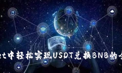 在tpWallet中轻松实现USDT兑换BNB的全方位指南