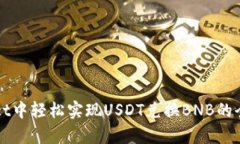 在tpWallet中轻松实现USDT兑换BNB的全方位指南
