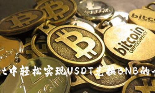 在tpWallet中轻松实现USDT兑换BNB的全方位指南