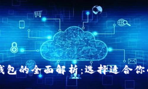 区块链冷钱包与热钱包的全面解析：选择适合你的数字货币存储方式