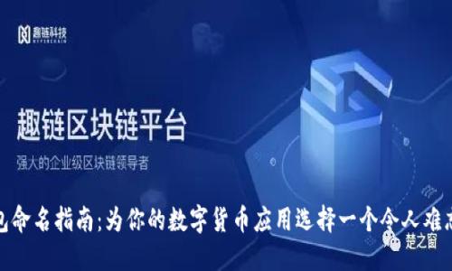 数字钱包命名指南：为你的数字货币应用选择一个令人难忘的名字