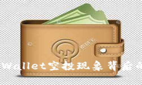 深入解析：tpWallet空投现象背后的原因与意义