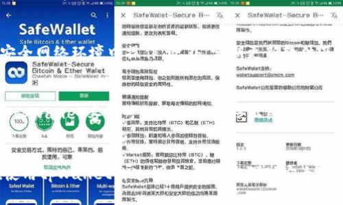 思考一个吸引用户查看且详细全面的优秀  
  tpWallet客服能否帮你找回被盗的USDT？全面解析与解决方案！ /   

相关关键词：  
 guanjianci tpWallet, USDT, 被盗, 客服帮助 /guanjianci   

引言  
在数字货币日益普及的今天，很多用户开始选择在加密钱包中存储自己的资产。而tpWallet作为一款备受欢迎的加密货币钱包，用户也往往会在其平台上进行交易和存储。然而，随着交易的活跃度增加，资产被盗的事件时有发生，尤其是USDT等主流稳定币。在这样的情况下，很多用户都会发出疑问：“tpWallet客服能找到被盗的USDT吗？”本文将对此进行全面的解析，并提供一些可能的解决方案。  

tpWallet的安全性分析  
tpWallet作为一款加密数字钱包，其安全性是用户最关注的问题之一。首先，它使用了多种加密技术来确保用户资产的安全，例如数据加密和私钥管理。此外，tpWallet采用了冷存储和热存储结合的方式来保护用户资产，大部分的数字货币都会放在离线环境中，从而减少黑客攻击的风险。  
然而，任何技术都有其脆弱之处。在使用tpWallet时，如果用户在钓鱼网站输入了自己的私钥或者助记词，或者在不安全的网络环境下进行交易，资产被盗的风险依然存在。因此，为了保障自身资产安全，用户需时刻保持警惕，谨防各类网络欺诈行为。  

tpWallet客服的作用与功能  
当用户的资产遭遇盗窃时，tpWallet客服可以在一定程度上提供帮助。客服团队通常具备丰富的经验和技术，他们可以为用户提供信息、指导和建议。具体来说，客服的作用主要包括：  
ul  
    listrong问题咨询：/strong用户可以通过联系客服获取有关资产被盗的问题的相关信息，比如哪些情况下可能会造成资产丢失。/li  
    listrong报警建议：/strong如果用户的资产被盗，客服可以建议用户向相关部门报案，以便进行更进一步的追踪。/li  
    listrong专业建议：/strong客服可以提供一些如何加强钱包安全性的建议，帮助用户避免再次遭遇类似情况。/li  
/ul  
尽管客服能够提供帮助，但需要注意的是，tpWallet的客服并没有能力直接找到被盗的USDT，因为资产一旦被转移至他人的钱包后，很难追踪其去向。  

被盗USDT的可能解决方案  
面对被盗的USDT，用户虽然面临困境，但依然有几种可能的解决方案可以尝试：  
ul  
    listrong积极联系tpWallet客服：/strong用户可以第一时间联系tpWallet客服，提供相关的信息和证据，客服团队可能会根据其经验为用户提供更具体的建议。/li  
    listrong报案：/strong用户可以向公安机关报案，提供被盗的交易记录和其它证据，以便进行追踪和调查。/li  
    listrong监控交易平台：/strong如果盗贼将被盗的USDT转移到某个交易平台，用户可以通过这些平台的客服举报，以防交易被完成。/li  
/ul  
虽然上述建议可能并不能确保找回被盗资产，但它们为用户提供了行动的方向，尽早实施可能会增加找回资产的几率。  

如何提高tpWallet的安全性  
为了降低被盗风险，用户在使用tpWallet时，可以采取以下几种方式来提高其安全性：  
ul  
    listrong启用双重身份验证：/strongtpWallet提供双重身份验证等安全功能，用户应该尽量启用这项功能，以增强账户安全性。/li  
    listrong定期更换密码：/strong保持密码的复杂性和定期更换有助于提高安全性。用户应选择复杂密码，并避免使用容易猜测的组合。/li  
    listrong小心操作：/strong用户必须随时保持警惕，避免在公共网络中进行交易，确保在安全的环境下使用钱包。/li  
/ul  
通过以上措施，用户可以有效地提高tpWallet的安全性，保护自己资产的安全。  

相关问题讨论  
1. 被盗USDT的资金能否找回？  
对于绝大多数用户来说，被盗的加密货币是一件极为痛苦的事情。一旦资产被盗，用户最关心的问题便是资金能否成功找回。根据市场现状，实际上找回被盗的USDT是非常困难的，因为加密货币的匿名性特点导致资金在转移过程中难以追踪。特别是在盗贼将资金转至国外交易平台、没有合作意愿的情况下，资金找回的难度将成倍增加。 即便如此，用户还是可以尝试报案。然而，报案的成功率往往与具体情况密切相关，例如能否提供充分的证据、客户所交易的交易所是否配合等。此外，用户还可以关注交易市场，要努力跟进被盗资金的去向，有可能会发现线索。总之，被盗的USDT虽然难以确保找回，但尽早采取行动可以增加找回的可能性。  

2. 如何防止数字货币被盗？  
防止数字货币被盗是每位用户必须重视的问题，尤其是在当前网络环境日益复杂的情况下。首先，用户在选择数字钱包时，应关注其安全性、用户评价以及市场口碑，同时尽量使用主流且知名度较高的数字钱包，例如tpWallet等。其次，用户在使用钱包时，应注意不在公共场合输入私钥或密码，确保在安全网络环境中操作。此外，定期更新软件及钱包版本也是必要的，软件的更新往往会修复已知的安全漏洞。最后，用户应关注个人信息的保护，例如不将助记词泄露给他人，并定期修改账户密码，采用双重身份验证等安全措施。借助这些防护措施，用户可以显著降低数字货币被盗的风险。  

3. tpWallet如何提高用户对安全事件的反应能力？  
为了提高用户对安全事件的反应能力，tpWallet可以从多个方面入手。首先，可以在其官方平台上发布关于安全的教育内容，帮助用户深入了解常见的网络安全风险以及应对策略。此外，tpWallet还可以通过推送消息的方式，及时提醒用户注意安全事项，并在发生安全事件时提供快速反应指南。其次，tpWallet客服可以定期举办线上线下的安全知识讲座，邀请网络安全专家为用户讲解如何保护自己的资产。此外，增强钱包产品的安全功能，如提供实时警报、新设备登录提醒等也是提高用户反应能力的重要手段。通过以上多种方式，tpWallet可以有效提升用户在安全事件中的响应能力，保护用户的资产安全。  

结束语  
纵观tpWallet的安全性、客服功能及解决方案，我们可以看到，尽管数字资产被盗的风险始终存在，但通过用户自身的努力和平台的帮助，依然能够在一定程度上降低风险和提高安全性。同时，当用户面临资产被盗时，积极联系客服和采取各种应对措施也许能帮助他们找回部分资产。希望所有用户在使用tpWallet的过程中，能够加强对安全的重视，保护好自己的数字资产。