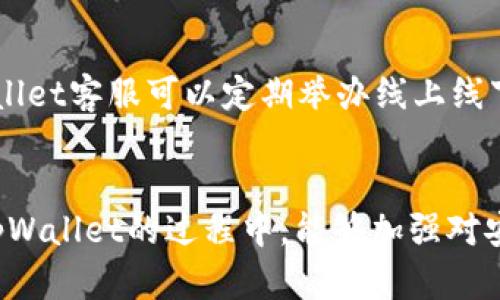 思考一个吸引用户查看且详细全面的优秀  
  tpWallet客服能否帮你找回被盗的USDT？全面解析与解决方案！ /   

相关关键词：  
 guanjianci tpWallet, USDT, 被盗, 客服帮助 /guanjianci   

引言  
在数字货币日益普及的今天，很多用户开始选择在加密钱包中存储自己的资产。而tpWallet作为一款备受欢迎的加密货币钱包，用户也往往会在其平台上进行交易和存储。然而，随着交易的活跃度增加，资产被盗的事件时有发生，尤其是USDT等主流稳定币。在这样的情况下，很多用户都会发出疑问：“tpWallet客服能找到被盗的USDT吗？”本文将对此进行全面的解析，并提供一些可能的解决方案。  

tpWallet的安全性分析  
tpWallet作为一款加密数字钱包，其安全性是用户最关注的问题之一。首先，它使用了多种加密技术来确保用户资产的安全，例如数据加密和私钥管理。此外，tpWallet采用了冷存储和热存储结合的方式来保护用户资产，大部分的数字货币都会放在离线环境中，从而减少黑客攻击的风险。  
然而，任何技术都有其脆弱之处。在使用tpWallet时，如果用户在钓鱼网站输入了自己的私钥或者助记词，或者在不安全的网络环境下进行交易，资产被盗的风险依然存在。因此，为了保障自身资产安全，用户需时刻保持警惕，谨防各类网络欺诈行为。  

tpWallet客服的作用与功能  
当用户的资产遭遇盗窃时，tpWallet客服可以在一定程度上提供帮助。客服团队通常具备丰富的经验和技术，他们可以为用户提供信息、指导和建议。具体来说，客服的作用主要包括：  
ul  
    listrong问题咨询：/strong用户可以通过联系客服获取有关资产被盗的问题的相关信息，比如哪些情况下可能会造成资产丢失。/li  
    listrong报警建议：/strong如果用户的资产被盗，客服可以建议用户向相关部门报案，以便进行更进一步的追踪。/li  
    listrong专业建议：/strong客服可以提供一些如何加强钱包安全性的建议，帮助用户避免再次遭遇类似情况。/li  
/ul  
尽管客服能够提供帮助，但需要注意的是，tpWallet的客服并没有能力直接找到被盗的USDT，因为资产一旦被转移至他人的钱包后，很难追踪其去向。  

被盗USDT的可能解决方案  
面对被盗的USDT，用户虽然面临困境，但依然有几种可能的解决方案可以尝试：  
ul  
    listrong积极联系tpWallet客服：/strong用户可以第一时间联系tpWallet客服，提供相关的信息和证据，客服团队可能会根据其经验为用户提供更具体的建议。/li  
    listrong报案：/strong用户可以向公安机关报案，提供被盗的交易记录和其它证据，以便进行追踪和调查。/li  
    listrong监控交易平台：/strong如果盗贼将被盗的USDT转移到某个交易平台，用户可以通过这些平台的客服举报，以防交易被完成。/li  
/ul  
虽然上述建议可能并不能确保找回被盗资产，但它们为用户提供了行动的方向，尽早实施可能会增加找回资产的几率。  

如何提高tpWallet的安全性  
为了降低被盗风险，用户在使用tpWallet时，可以采取以下几种方式来提高其安全性：  
ul  
    listrong启用双重身份验证：/strongtpWallet提供双重身份验证等安全功能，用户应该尽量启用这项功能，以增强账户安全性。/li  
    listrong定期更换密码：/strong保持密码的复杂性和定期更换有助于提高安全性。用户应选择复杂密码，并避免使用容易猜测的组合。/li  
    listrong小心操作：/strong用户必须随时保持警惕，避免在公共网络中进行交易，确保在安全的环境下使用钱包。/li  
/ul  
通过以上措施，用户可以有效地提高tpWallet的安全性，保护自己资产的安全。  

相关问题讨论  
1. 被盗USDT的资金能否找回？  
对于绝大多数用户来说，被盗的加密货币是一件极为痛苦的事情。一旦资产被盗，用户最关心的问题便是资金能否成功找回。根据市场现状，实际上找回被盗的USDT是非常困难的，因为加密货币的匿名性特点导致资金在转移过程中难以追踪。特别是在盗贼将资金转至国外交易平台、没有合作意愿的情况下，资金找回的难度将成倍增加。 即便如此，用户还是可以尝试报案。然而，报案的成功率往往与具体情况密切相关，例如能否提供充分的证据、客户所交易的交易所是否配合等。此外，用户还可以关注交易市场，要努力跟进被盗资金的去向，有可能会发现线索。总之，被盗的USDT虽然难以确保找回，但尽早采取行动可以增加找回的可能性。  

2. 如何防止数字货币被盗？  
防止数字货币被盗是每位用户必须重视的问题，尤其是在当前网络环境日益复杂的情况下。首先，用户在选择数字钱包时，应关注其安全性、用户评价以及市场口碑，同时尽量使用主流且知名度较高的数字钱包，例如tpWallet等。其次，用户在使用钱包时，应注意不在公共场合输入私钥或密码，确保在安全网络环境中操作。此外，定期更新软件及钱包版本也是必要的，软件的更新往往会修复已知的安全漏洞。最后，用户应关注个人信息的保护，例如不将助记词泄露给他人，并定期修改账户密码，采用双重身份验证等安全措施。借助这些防护措施，用户可以显著降低数字货币被盗的风险。  

3. tpWallet如何提高用户对安全事件的反应能力？  
为了提高用户对安全事件的反应能力，tpWallet可以从多个方面入手。首先，可以在其官方平台上发布关于安全的教育内容，帮助用户深入了解常见的网络安全风险以及应对策略。此外，tpWallet还可以通过推送消息的方式，及时提醒用户注意安全事项，并在发生安全事件时提供快速反应指南。其次，tpWallet客服可以定期举办线上线下的安全知识讲座，邀请网络安全专家为用户讲解如何保护自己的资产。此外，增强钱包产品的安全功能，如提供实时警报、新设备登录提醒等也是提高用户反应能力的重要手段。通过以上多种方式，tpWallet可以有效提升用户在安全事件中的响应能力，保护用户的资产安全。  

结束语  
纵观tpWallet的安全性、客服功能及解决方案，我们可以看到，尽管数字资产被盗的风险始终存在，但通过用户自身的努力和平台的帮助，依然能够在一定程度上降低风险和提高安全性。同时，当用户面临资产被盗时，积极联系客服和采取各种应对措施也许能帮助他们找回部分资产。希望所有用户在使用tpWallet的过程中，能够加强对安全的重视，保护好自己的数字资产。