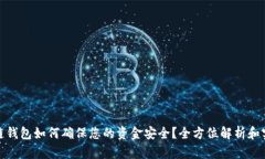 : 区块链钱包如何确保您的资金安全？全方位解析