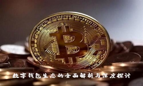 数字钱包生态的全面解析与深度探讨