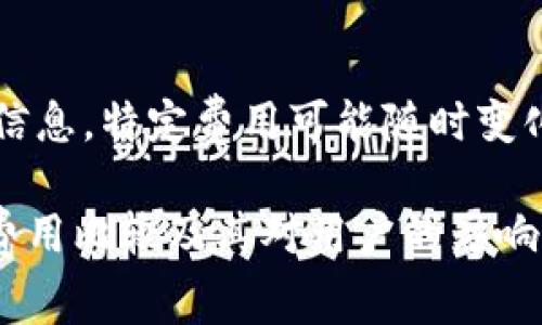 注意：以下内容基于截至2023年的信息，特定费用可能随时变化，请参考官方网站以获取最新信息。

深入解析：Token.im与TPWallet的费用比较及其对用户的影响