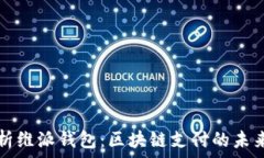   深入解析维派钱包：区块链支付的未来与应用