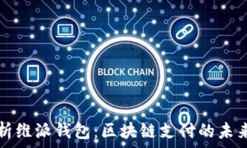   
深入解析维派钱包：区块链支付的未来与应用