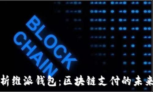   
深入解析维派钱包：区块链支付的未来与应用