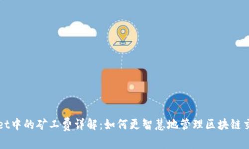 TPWallet中的矿工费详解：如何更智慧地管理区块链交易成本