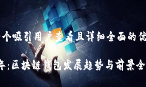 思考一个吸引用户查看且详细全面的优秀

2025年：区块链钱包发展趋势与前景全面解析