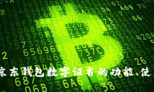 全面解析：京东钱包数字证书的功能、使用与安全性