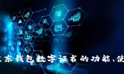 全面解析：京东钱包数字证书的功能、使用与安全性