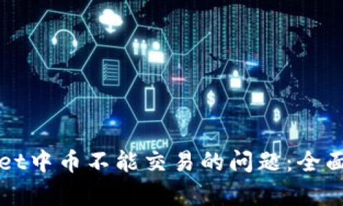 如何解决tpWallet中币不能交易的问题：全面指南与实用技巧