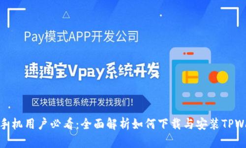 安卓手机用户必看：全面解析如何下载与安装TPWallet