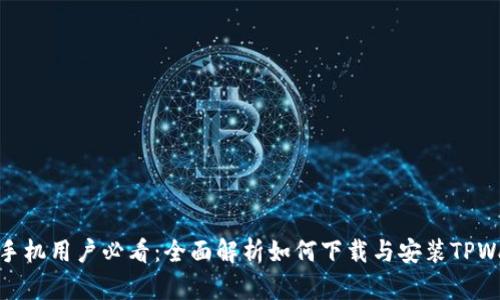 安卓手机用户必看：全面解析如何下载与安装TPWallet