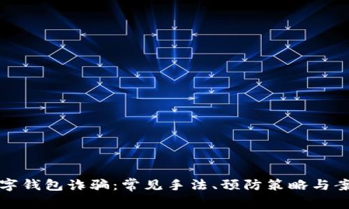 揭秘数字钱包诈骗：常见手法、预防策略与案例分析