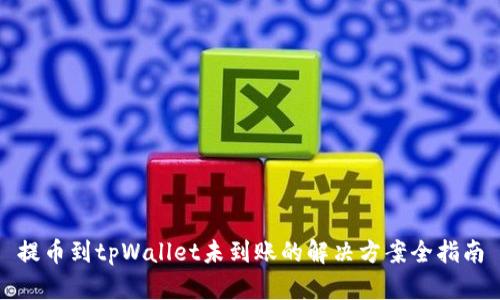 提币到tpWallet未到账的解决方案全指南