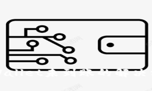 提币到tpWallet未到账的解决方案全指南