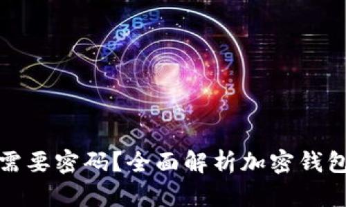 加密钱包地址是否需要密码？全面解析加密钱包安全性与使用技巧