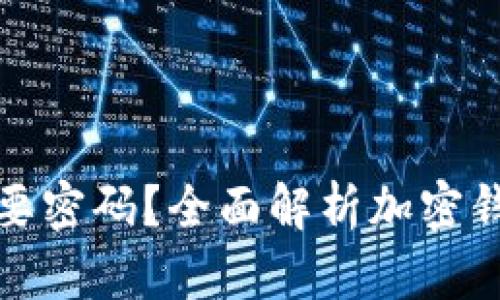 加密钱包地址是否需要密码？全面解析加密钱包安全性与使用技巧