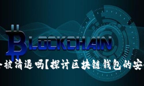 tpWallet会被清退吗？探讨区块链钱包的安全性与前景